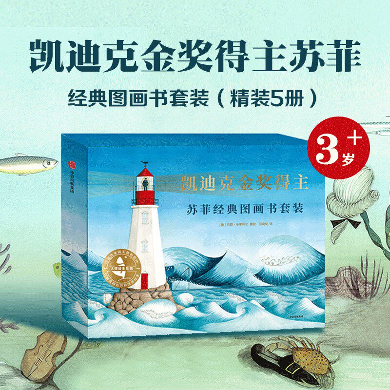 凯迪克金奖得主苏菲经典图画书套装 全5册 力量和爱 你好灯塔 甜点真好 吃宝宝树 一只不开心的猫 云端旅行 包邮