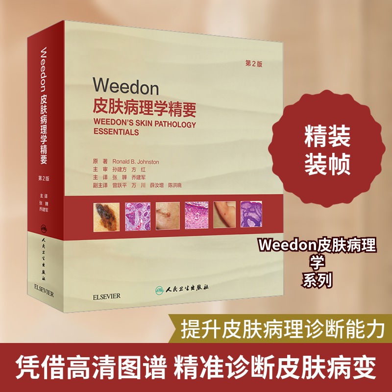 Weedon皮肤病理学精要 第2版 (美)罗纳德·B.约翰斯顿 正版书籍 新华书店旗舰店文轩官网 人民卫生出版社