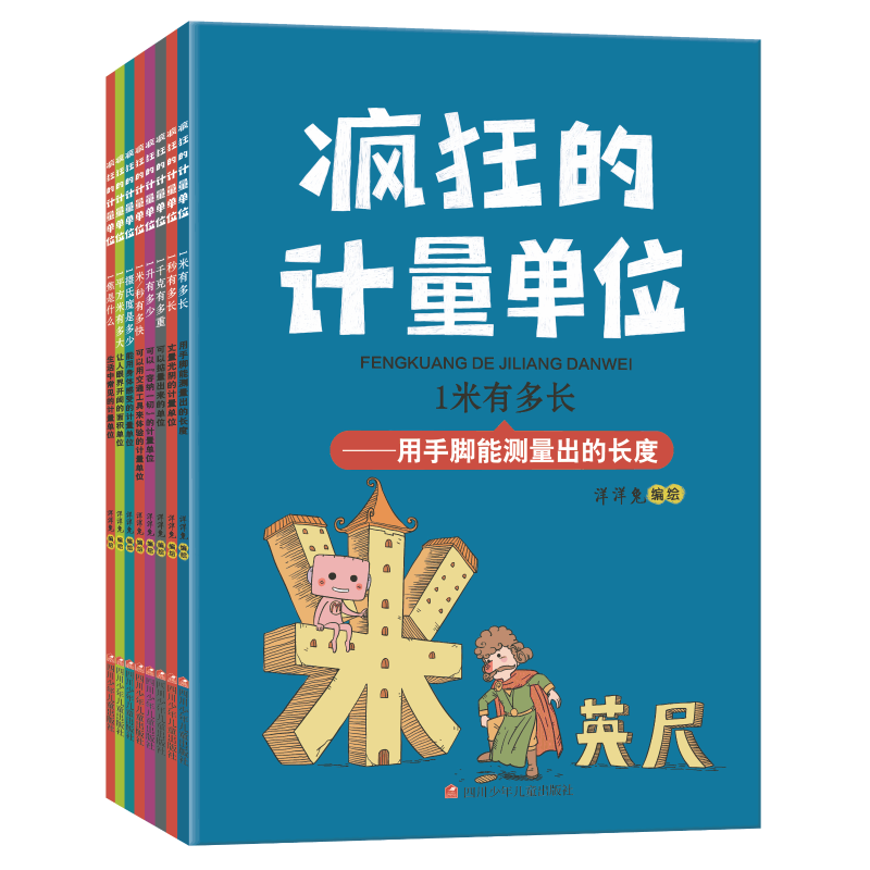 疯狂的计量单位全8册洋洋兔系列动漫画书籍儿童小学生数学漫画启蒙有趣好玩的数学故事书籍课外阅读科普百科6-10-12岁少儿绘本