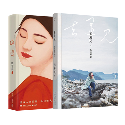 【新华文轩】去遇见+通透 杨天真 正版书籍小说畅销书 新华书店旗舰店文轩官网 太白文艺出版社等