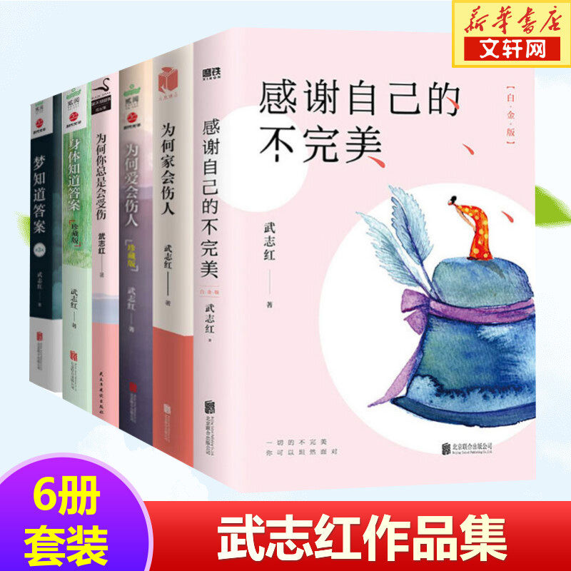 武志红书籍6册 感谢自己的不完美+梦知道答案+为何爱会伤人+为何家会伤人+为何你总是会受伤+身体知道答案 武志红的书怎么看?