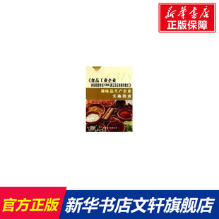 工业和信息化部消费品工业司 调味品生产企业实施指南 建立及实施通用要求 CMS 著作 食品工业企业诚信管理体系