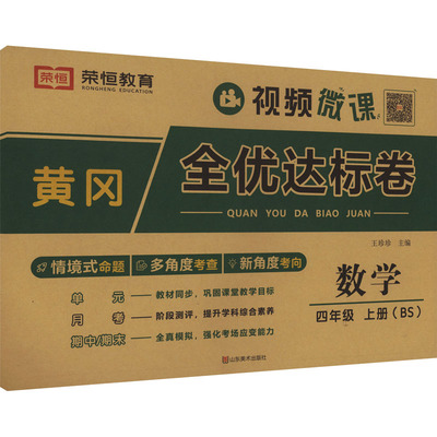 【新华文轩】2025秋新版荣恒黄冈全优达标卷4年级上册数学北师版四年级小学暑假期中期末单元检测卷测试真题测验试卷