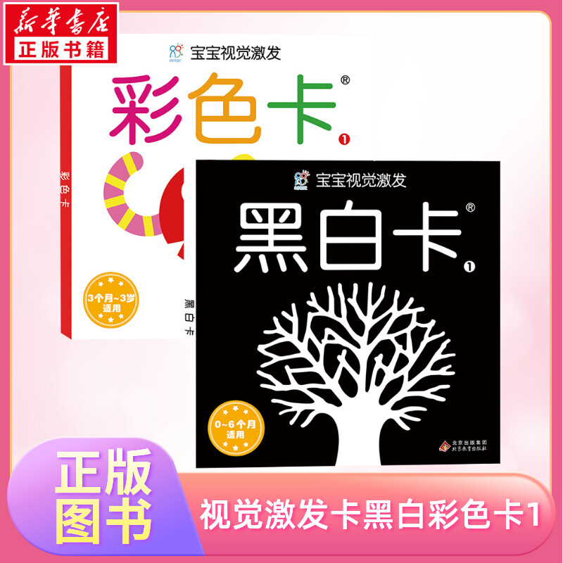 宝宝视觉激发卡经典版黑白卡1+彩色卡1 0到3个月婴儿黑白卡新生婴儿黑白视觉激发卡婴幼儿卡片认知卡追视卡启蒙新生的儿早教黑白卡