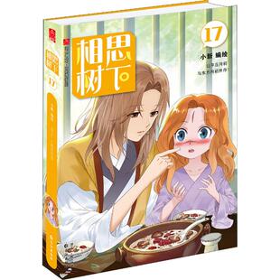 相思树下 17 小新 编 爆笑校园漫画书搞笑卡通动漫暴走漫画书籍 长江出版社 新华书店旗舰店文轩官网