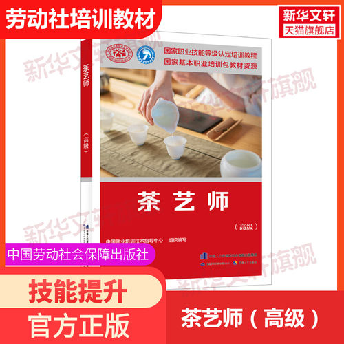 茶艺师(高级)职业培训教材