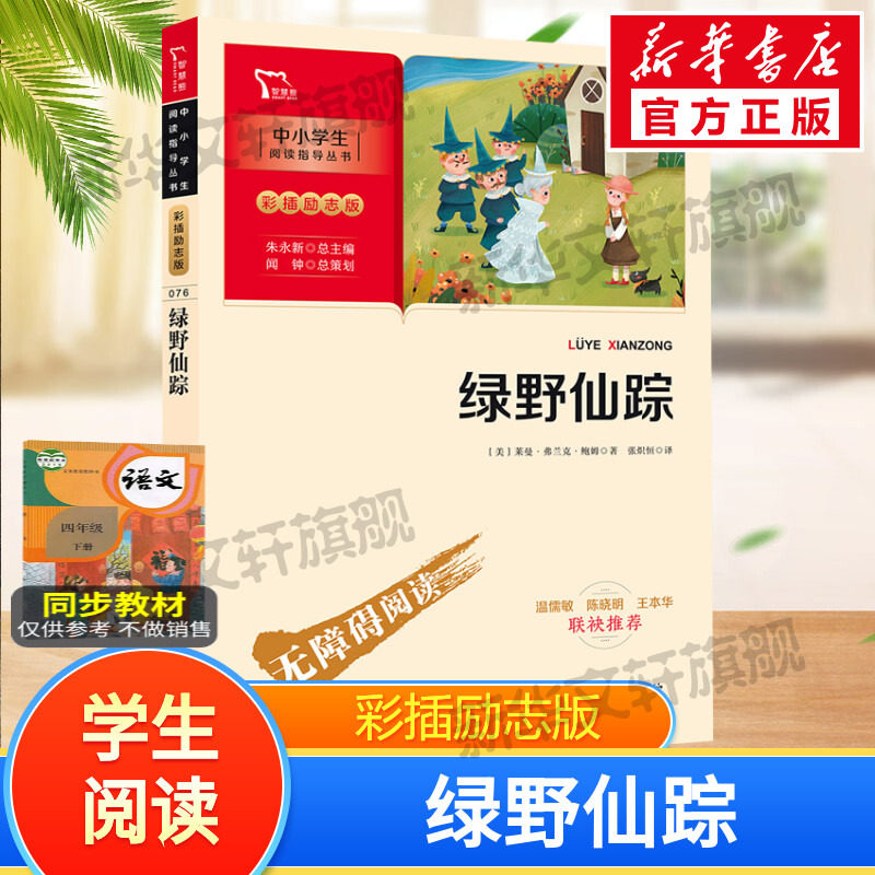 绿野仙踪彩插励志版中小学课外阅读无障碍阅读小学生课外阅读附知识考点三四五六年级课外经典书目儿童文学故事书原著全集怎么样,好用不?