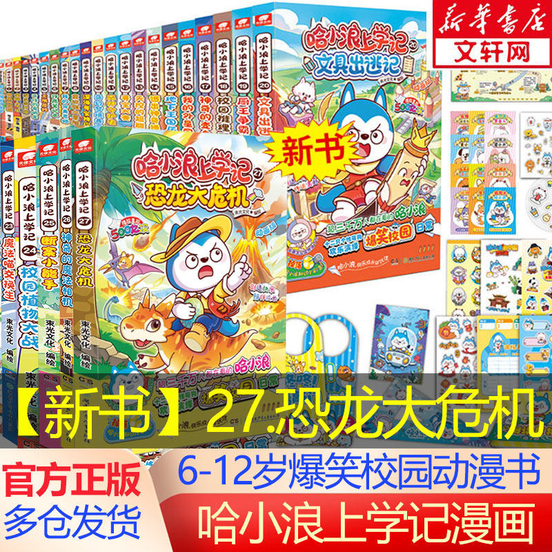 【新华文轩】哈小浪上学记漫画书全集 哈小浪上学记26神奇的魔法相机 奇遇记恐龙大冒险 6-12岁小学生爆笑校园儿童动漫书