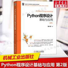 Python程序设计基础与应用 第2版 董付国 Python程序开发与应用的教程 Python爱好者自学用书从入门到精通 机械工业出版社正版书籍
