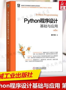 Python程序设计基础与应用 第2版 董付国 Python程序开发与应用的教程 Python爱好者自学用书从入门到精通 机械工业出版社正版书籍