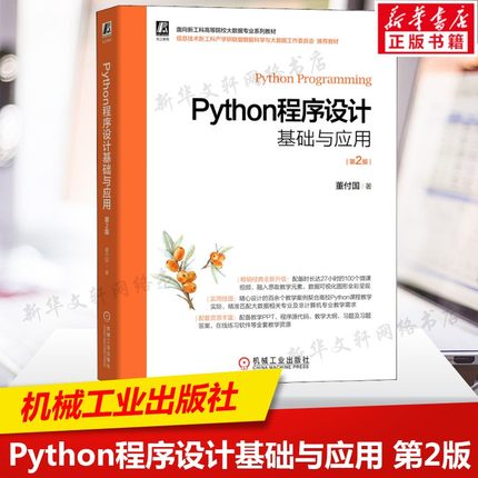 Python程序设计基础与应用 第2版 董付国 Python程序开发与应用的教程 Python爱好者自学用书从入门到精通 机械工业出版社正版书籍