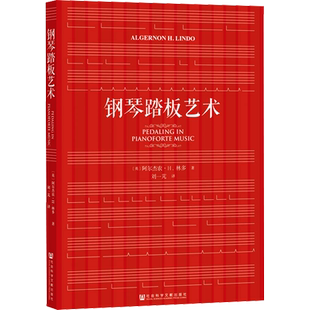 钢琴踏板艺术(英)阿尔杰农H林多著刘一芃译艺术书籍音乐理论社会科学文献出版社新华文轩旗舰店正版书籍