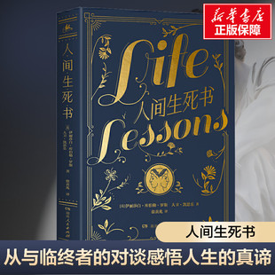 人间生死书 (美)伊拉莎白·库伯勒·罗斯,(美)大卫·凯思乐 湖南人民出版社 正版书籍 新华书店旗舰店文轩官网