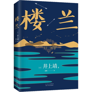 【新华文轩】楼兰 (日)井上靖 正版书籍小说畅销书 新华书店旗舰店文轩官网 北京十月文艺出版社
