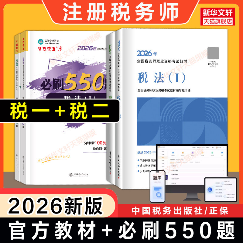 【税一+税二】注册税务师2026年税法一+税法二官方教材+必刷550题正保习题 注税税法1税法2考试资料用书籍题库可搭历年真题