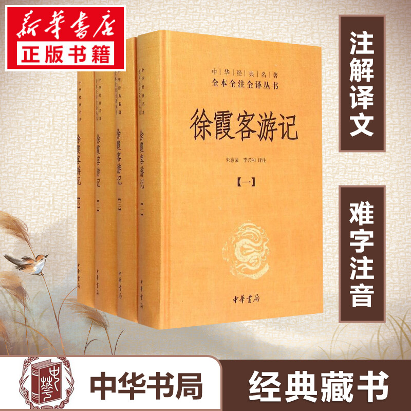 【典籍里的中国】徐霞客游记全套4册 朱惠荣李兴和译中华经典名著全本全注全译国学古籍普及读物今注今译中国古诗词文学中华书局 书籍/杂志/报纸 特色旅游 原图主图