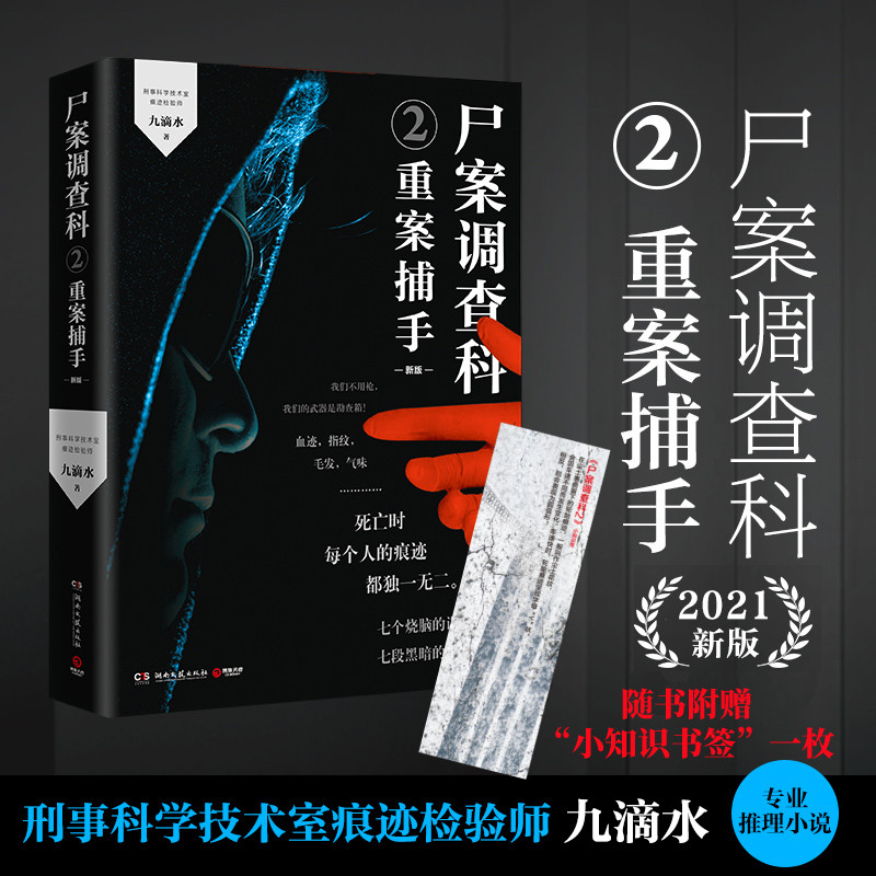 【新华文轩】尸案调查科 2 重案捕手 新版 九滴水 正版书籍小说畅销书 新华书店旗舰店文轩官网 湖南文艺出版社,书籍/杂志/报纸,侦探推理/恐怖惊悚小说,淘宝优惠券,粉丝福利购,淘宝优惠卷