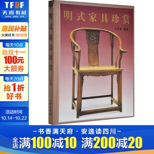 家具研究 明式 中文简体田家青伍嘉恩濮安思远字版 王世襄编著 家具经眼录明韵细致描述和品评鉴赏书籍中国艺术史 家具珍赏