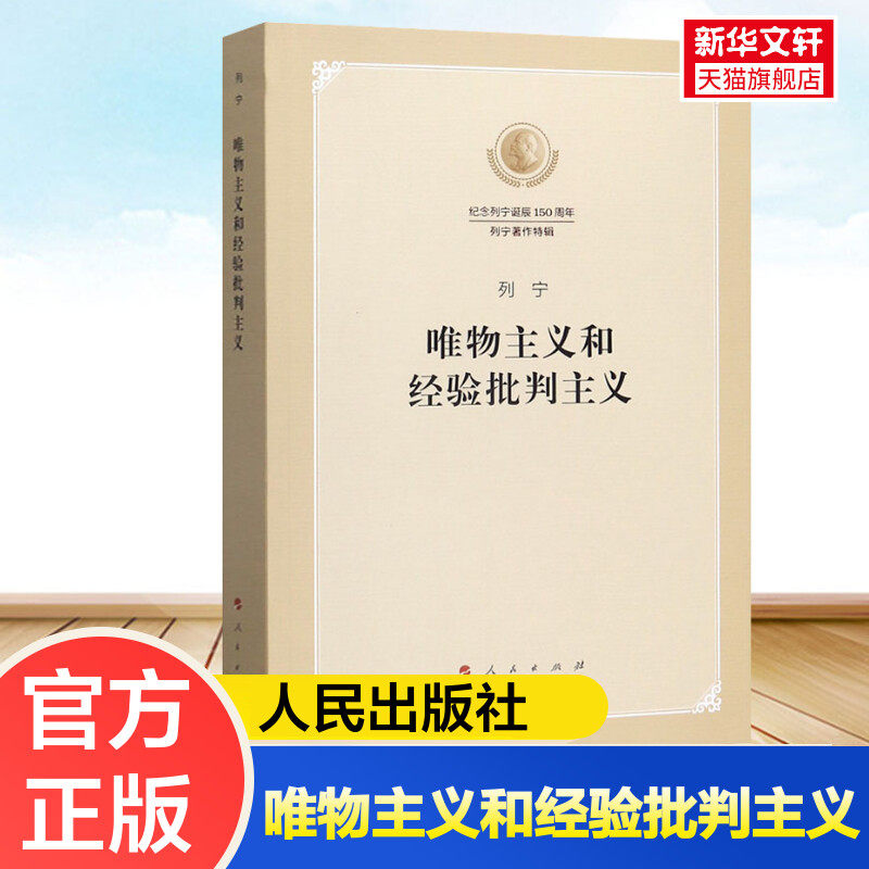 新华文轩 唯物主义和经验批判主义 纪念列宁诞辰150周年列宁著作特辑 党政读物 人民出版社 正版书籍