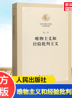 新华文轩 唯物主义和经验批判主义 纪念列宁诞辰150周年列宁著作特辑 党政读物 人民出版社 正版书籍