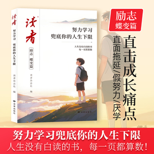 2026年新版读者励志蝶变篇 努力学习 兜底你的人生下限 青少年励志书籍高中初中版生小学生课外读物 读者出版社 正版书籍