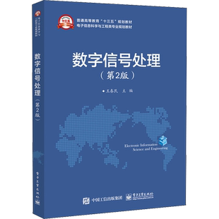 【官方正版】数字信号处理(第2版)电子工业出版社王春民 著 王春民 编9787121349232教材练习题集辅导新华书店旗舰店文轩官网