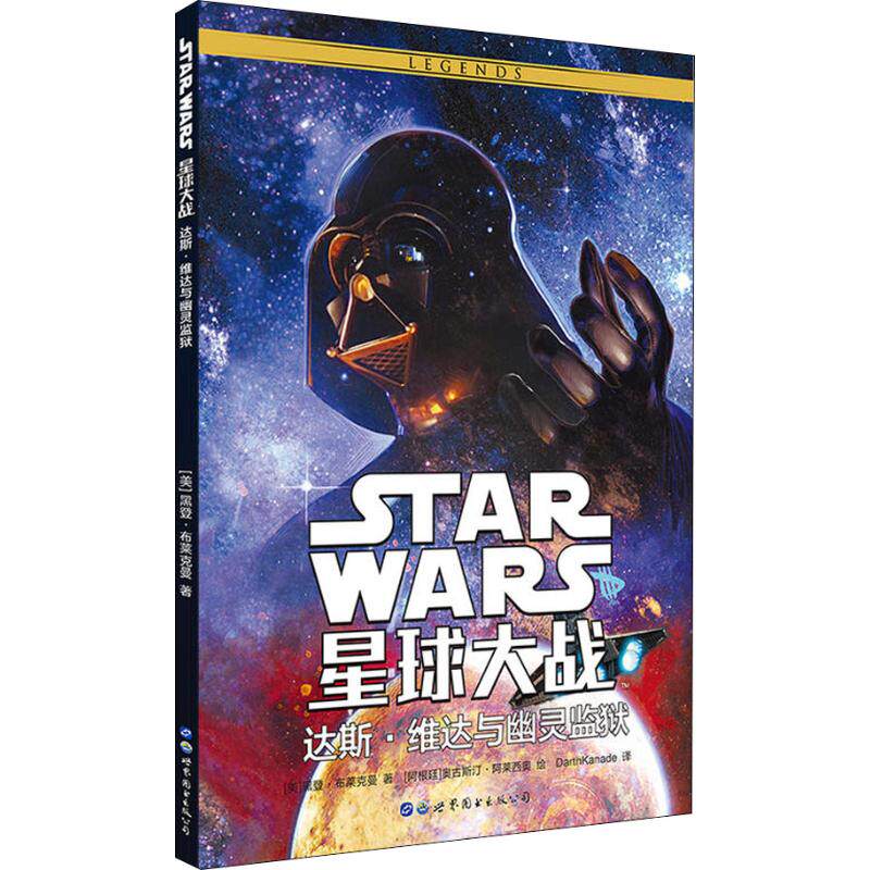 【新华文轩】星球大战:达斯 维达与幽灵监狱 (美)黑登&middot;布莱克曼(Haden Blackman) 正版书籍小说畅销书 新华书店旗舰店文轩官网