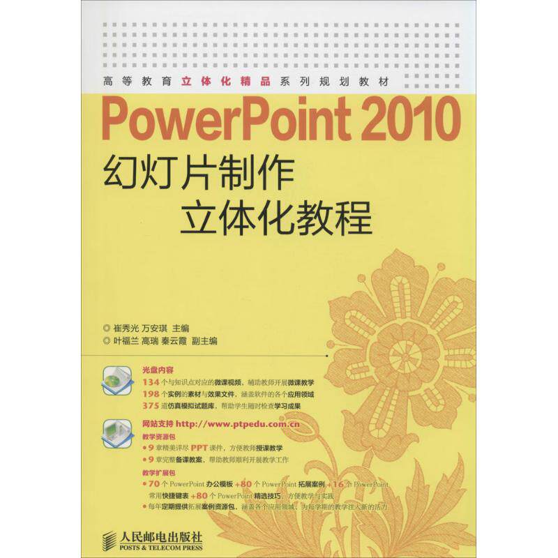 PowerPoint 2010幻灯片制作立体化教程 崔秀光,万安琪 主编 正版书籍 新华书店旗舰店文轩官网 人民邮电出版社