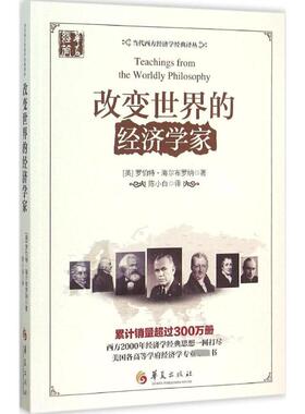 改变世界的经济学家 (美)罗伯特·海尔布罗纳(Robert Heilbroner) 著;陈小白 译 华夏出版社 正版书籍 新华书店旗舰店文轩官网