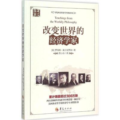 改变世界的经济学家 (美)罗伯特·海尔布罗纳(Robert Heilbroner) 著;陈小白 译 华夏出版社 正版书籍 新华书店旗舰店文轩官网