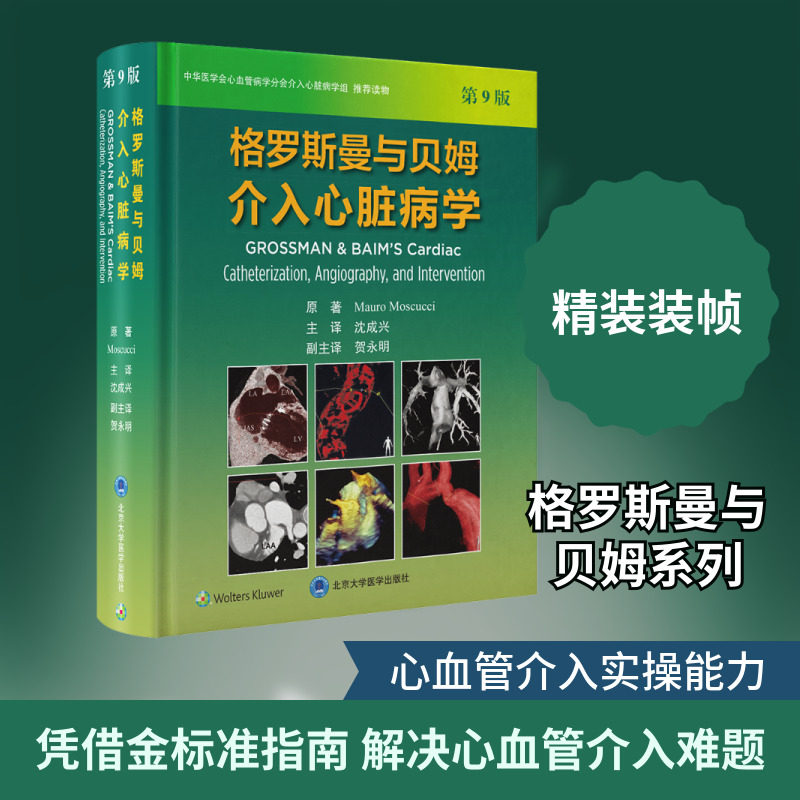 格罗斯曼与贝姆介入心脏病学(第9版) (美)毛罗·莫斯库奇(Mauro Moscucci) 原著 正版书籍 新华书店旗舰店文轩官网