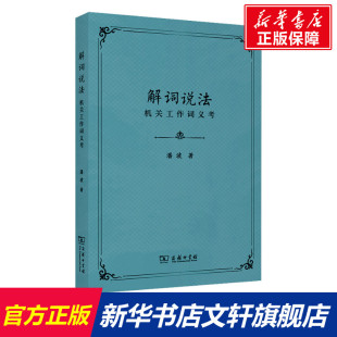 机关工作词义考 书籍 潘波 正版 新华书店旗舰店文轩官网 商务印书馆 解词说法