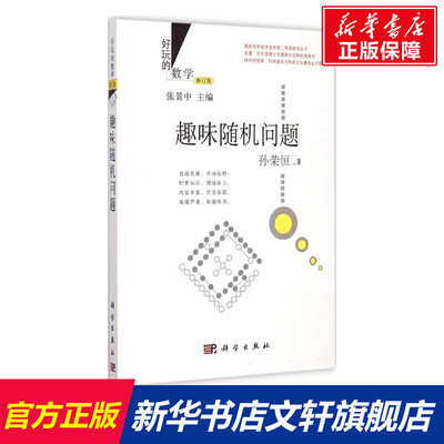 【新华文轩】趣味随机问题 修订版孙荣恒 著;张景中 丛书主编 正版书籍 新华书店旗舰店文轩官网 科学出版社