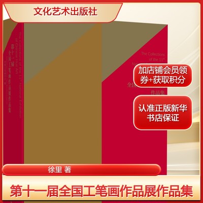 第十一届全国工笔画作品展作品集徐里 著美术技法艺术文化艺术出版社新华文轩旗舰正版