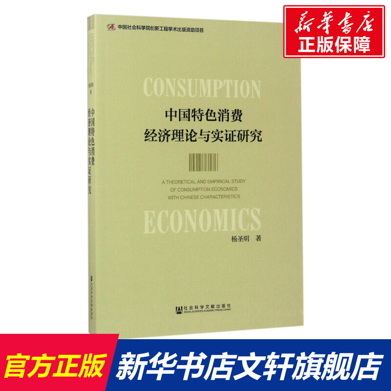 【新华文轩】中国特色消费经济理论与实证研究 杨圣明 著 社会科学文献出版社 正版书籍 新华书店旗舰店文轩官网 书籍/杂志/报纸 经济理论 原图主图