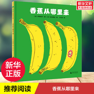 正版 硬壳精装 香蕉从哪里来儿童绘本睡前故事书 8周岁幼儿园宝宝阅读启蒙亲子漫画书图画早教书 新华文轩