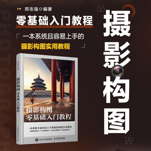 摄影书籍 单反摄影构图教程摄影入门几何透视对比人物构图与美姿势一本通 摄影构图零基础入门教程 摄影构图艺术拍摄技巧教程数码