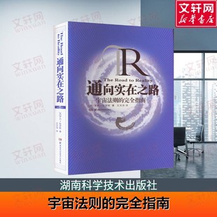 通向实在之路——宇宙法则的完全指南 基本数学理论的要点  (英)罗杰·彭罗斯 著 王文浩 译 湖南科学技术出版社 正版