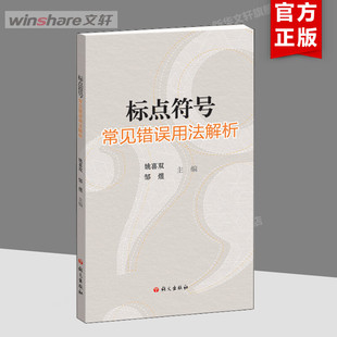 【新华文轩】标点符号常见错误用法解析 正版书籍 新华书店旗舰店文轩官网 语文出版社