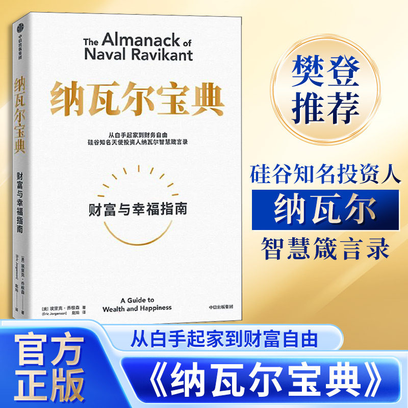 纳瓦尔宝典正版 财富与幸福指南 埃里克乔根森 普通人财富自由攻略 纳瓦尔箴言录人生智慧 穷查理宝典自我提升励志书籍 中信出版社