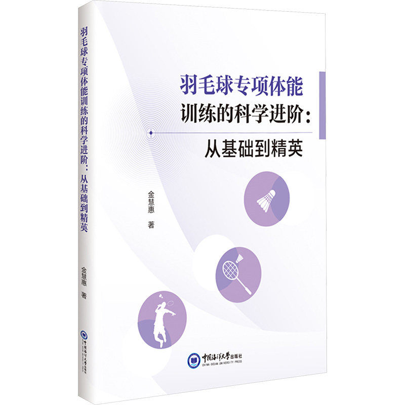 【新华文轩】羽毛球专项体能训练的科学进阶:从基础到精英 金慧惠 著 正版书籍 新华书店旗舰店文轩官网 中国海洋大学出版社