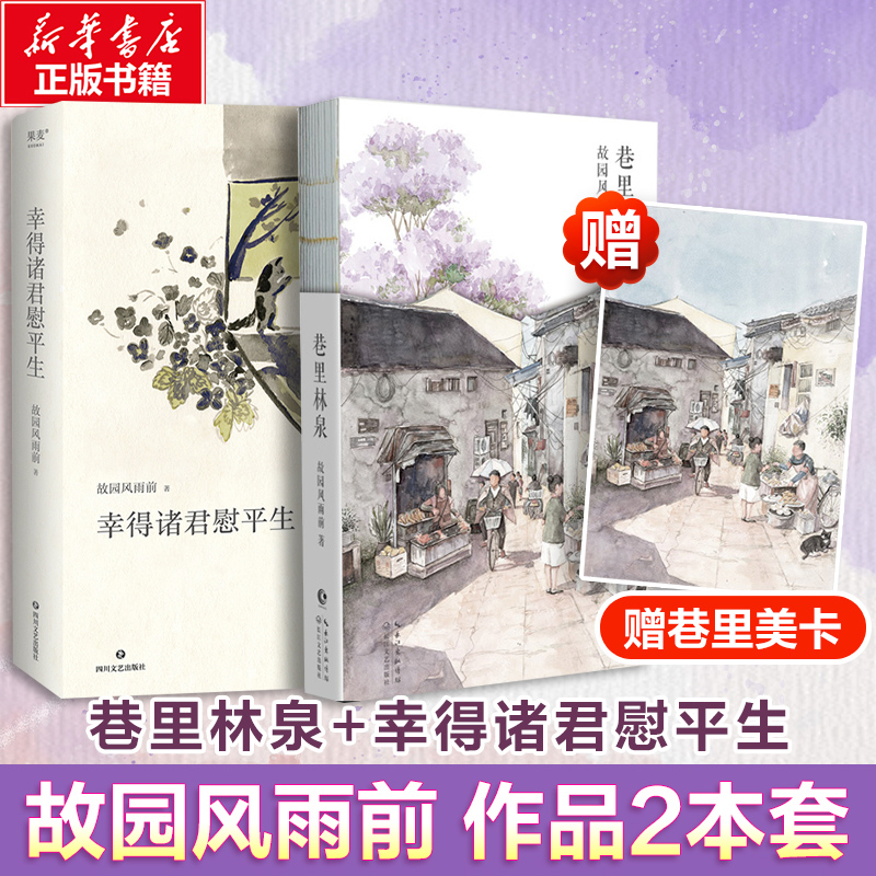 【新华文轩】幸得诸君慰平生（精修）+巷里林泉（赠手账卡片） 故园风雨前 正版书籍小说畅销书 新华书店旗舰店文轩官网