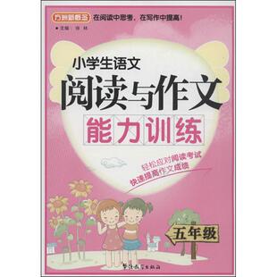 小学生语文阅读与作文能力训练 徐林编  一二三四五六年级课外同步训练1-6年级阅读理解训练搭配看图写话53天天练华语教学出版社