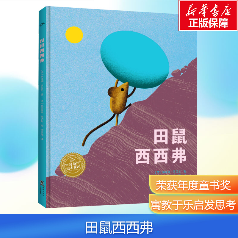 【新华文轩】田鼠西西弗 精装海豚绘本花园 你敢面对失败从头再来吗3-6岁幼儿园宝宝挫折教育成长启蒙故事睡前图画书