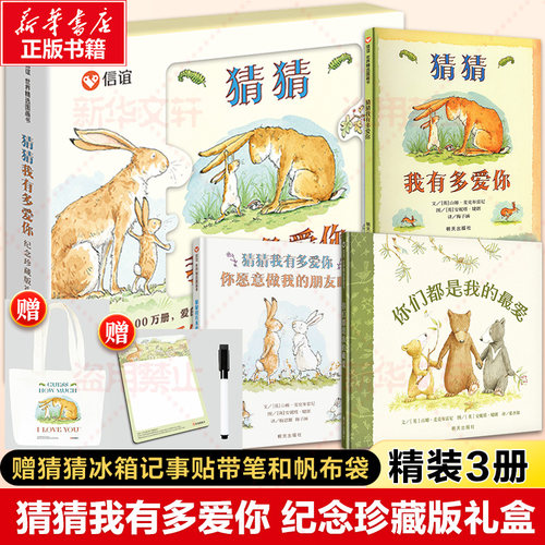 猜猜我有多爱你礼盒装