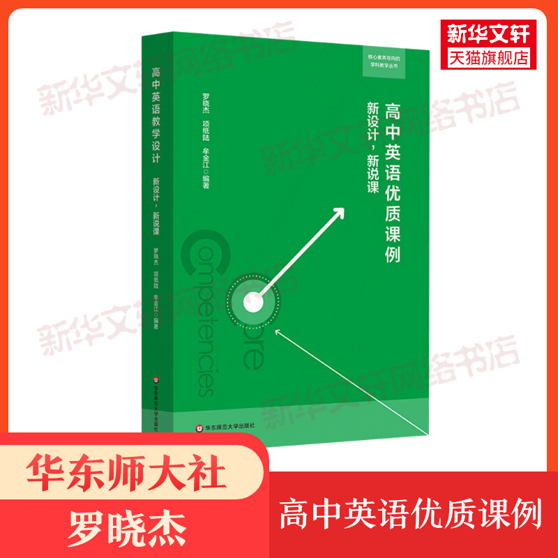 高中英语优质课例新设计,新说课罗晓杰,项纸陆,牟金江著文教教学方法及理论华东师范大学出版社新华书店旗舰店文轩官网