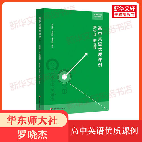 高中英语优质课例 新设计,新说课 罗晓杰,项纸陆,牟金江 著 文教 教学方法及理论 华东师范大学出版社 新华书店旗舰店文轩官网 - 封面