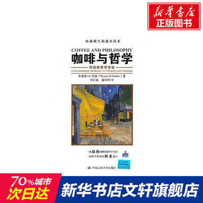 【新华文轩】咖啡与哲学:对话体哲学导论(妙趣横生的通识读本) 沃勒　著 中国人民大学出版社 正版书籍 新华书店旗舰店文轩官网