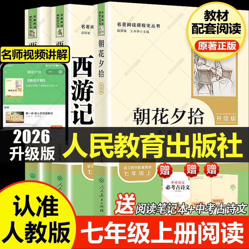 朝花夕拾西游记七年级上册必读书鲁迅原著正版完整无删减人教版初中必读初一书含人民教育出版社骆驼祥子钢铁是怎样炼成的新华书店