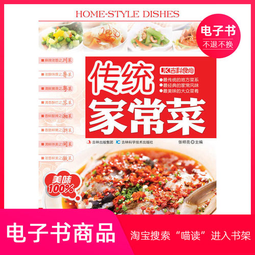 【电子书】传统家常菜